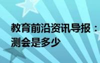 教育前沿资讯导报：杭州2020中考分数线预测会是多少