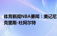 体育新闻NBA要闻：美记尼克斯可能会选中俄勒冈大学后卫克里斯-杜阿尔特