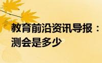 教育前沿资讯导报：长沙2020中考分数线预测会是多少