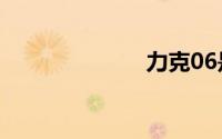 力克06是几缸？