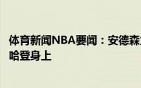 体育新闻NBA要闻：安德森火箭角色球员很难所有焦点都在哈登身上