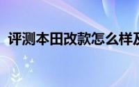 评测本田改款怎么样及本田改款的性能如何
