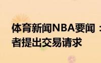 体育新闻NBA要闻：美媒利拉德计划向开拓者提出交易请求