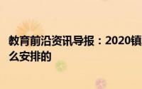 教育前沿资讯导报：2020镇江中考体育考试时间及项目是怎么安排的