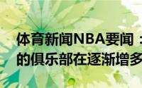 体育新闻NBA要闻：国内媒体人支持赛会制的俱乐部在逐渐增多