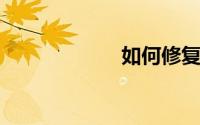 如何修复汽车划痕