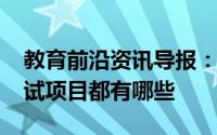 教育前沿资讯导报：肇庆2020年中考体育考试项目都有哪些