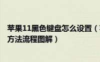 苹果11黑色键盘怎么设置（苹果ios7.1正式版黑色键盘设置方法流程图解）