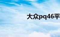 大众pq46平台有哪些车？