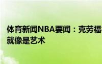 体育新闻NBA要闻：克劳福德欧文是个艺术家他打球的方式就像是艺术