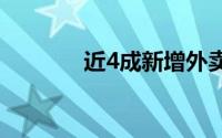 近4成新增外卖骑手来自工人