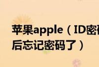 苹果apple（ID密码怎么改 注册完apple ID后忘记密码了）