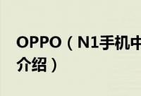 OPPO（N1手机中的NFC功能使用方法图文介绍）