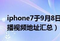 iphone7于9月8日发布（iphone7发布会直播视频地址汇总）