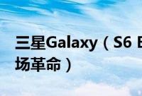 三星Galaxy（S6 Edge体验评测 一种态度一场革命）