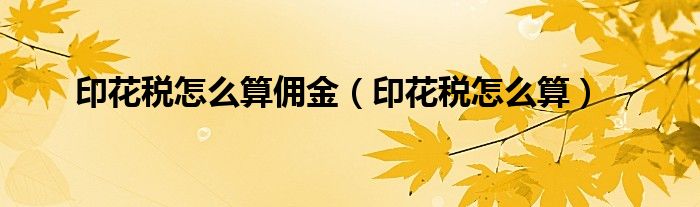 印花税怎么算佣金（印花税怎么算）