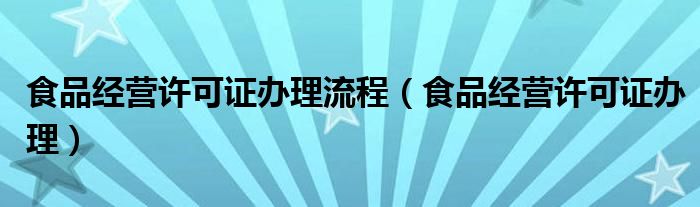 食品经营许可证办理流程（食品经营许可证办理）