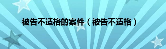 被告不适格的案件（被告不适格）