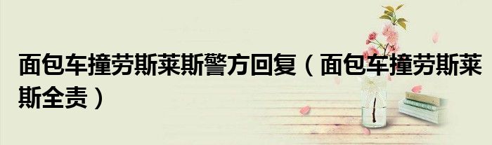 面包车撞劳斯莱斯警方回复（面包车撞劳斯莱斯全责）