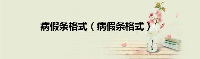 病假条格式（病假条格式）