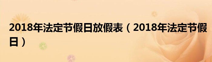 2018年法定节假日放假表（2018年法定节假日）