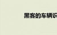 黑客的车辆识别码在哪里？