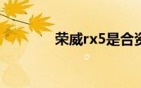 荣威rx5是合资还是国产车？