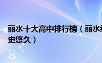 丽水十大高中排行榜（丽水缙云中学上榜松阳县第一中学历史悠久）