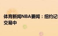 体育新闻NBA要闻：纽约记者尼克斯无意将巴雷特放入任何交易中