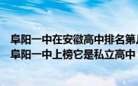 阜阳一中在安徽高中排名第几（2020安徽十强高中排行榜：阜阳一中上榜它是私立高中）