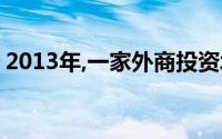 2013年,一家外商投资城市公司回答以下问题