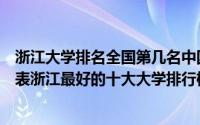 浙江大学排名全国第几名中国十大名校（浙江大学排名一览表浙江最好的十大大学排行榜）