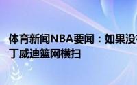 体育新闻NBA要闻：如果没有伤病总决赛篮网打湖人谁夺冠丁威迪篮网横扫