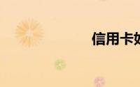 信用卡如何提额