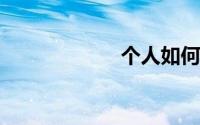 个人如何投资理财
