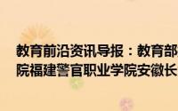 教育前沿资讯导报：教育部撤销3所高校：上海体育职业学院福建警官职业学院安徽长江职业学院