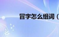 冒字怎么组词（怎么组词冒字）