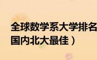 全球数学系大学排名2019（普林斯顿居首位国内北大最佳）
