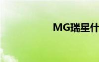 MG瑞星什么是白色？