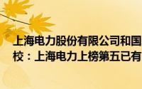 上海电力股份有限公司和国家电网（国家电网认可的6所学校：上海电力上榜第五已有106年历史）