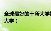 全球最好的十所大学排名（世界最顶尖的十所大学）