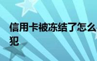 信用卡被冻结了怎么办6种错误用卡方式不能犯