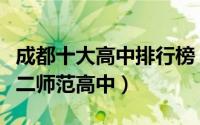 成都十大高中排行榜（成都市第七中学上榜第二师范高中）