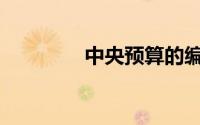 中央预算的编制内容包括()