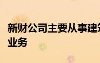 新财公司主要从事建筑工程在某年开展了以下业务
