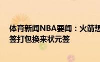 体育新闻NBA要闻：火箭想用戈登换回13号签然后与榜眼签打包换来状元签