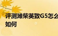 评测潍柴英致G5怎么样及潍柴英致G5的配置如何
