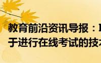 教育前沿资讯导报：IITBhubaneswar开发用于进行在线考试的技术