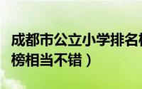 成都市公立小学排名榜（成都市泡桐树小学上榜相当不错）