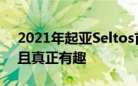 2021年起亚Seltos首次测试回顾 实用 时尚且真正有趣